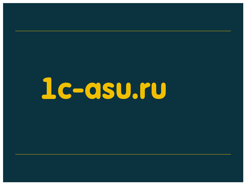 сделать скриншот 1c-asu.ru