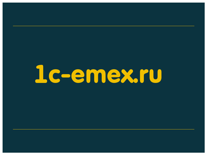 сделать скриншот 1c-emex.ru