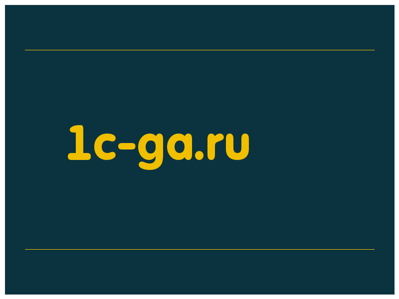 сделать скриншот 1c-ga.ru