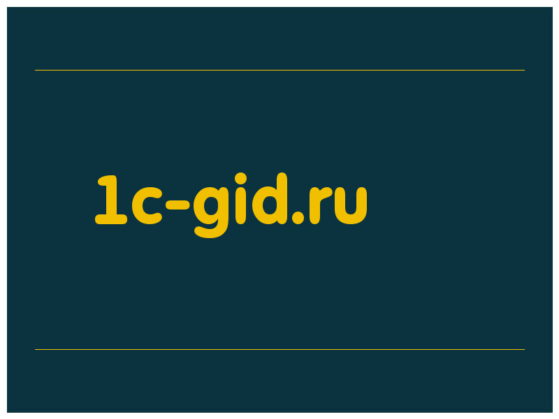 сделать скриншот 1c-gid.ru