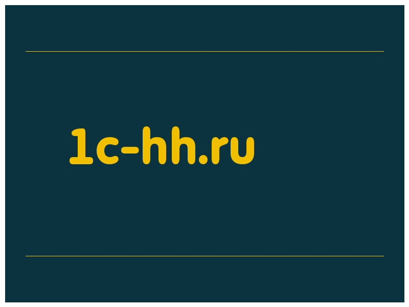 сделать скриншот 1c-hh.ru