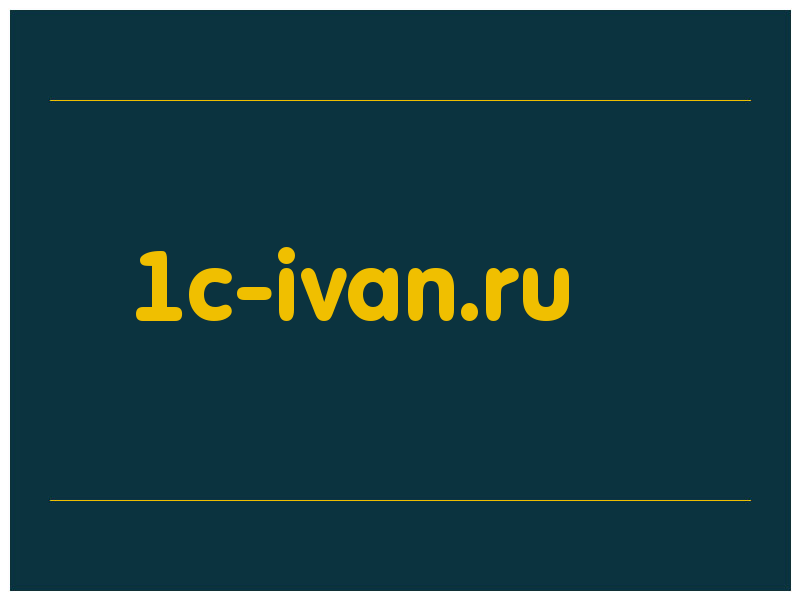 сделать скриншот 1c-ivan.ru
