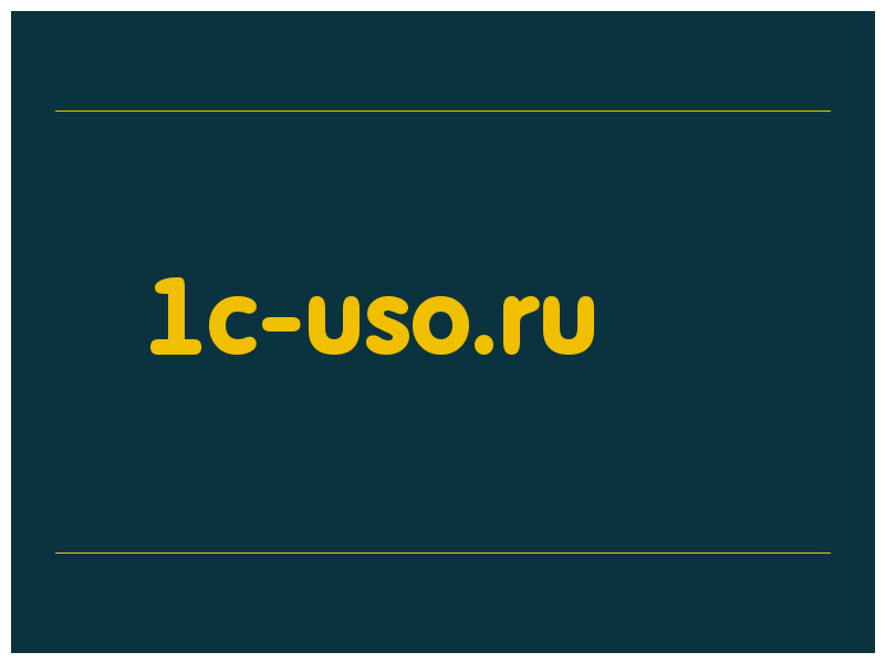 сделать скриншот 1c-uso.ru