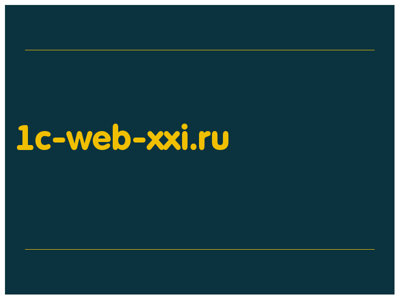 сделать скриншот 1c-web-xxi.ru