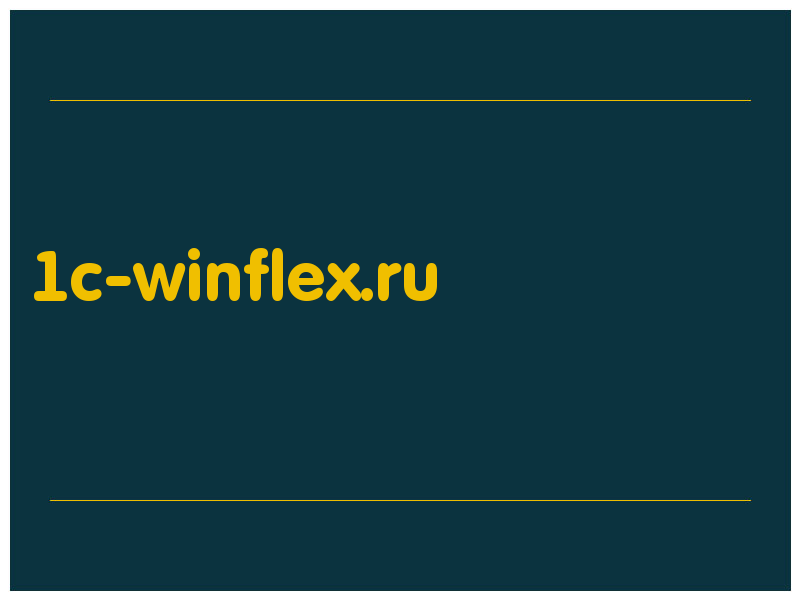 сделать скриншот 1c-winflex.ru