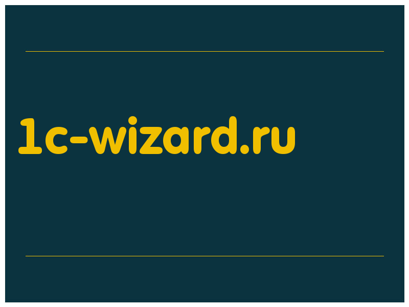 сделать скриншот 1c-wizard.ru