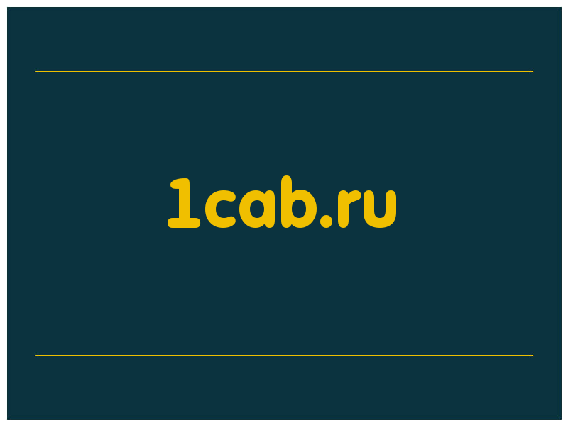сделать скриншот 1cab.ru