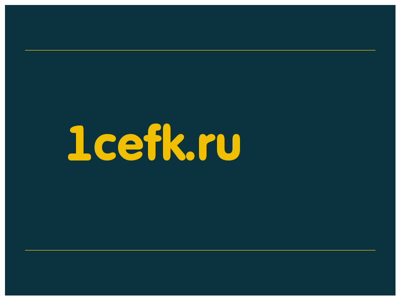 сделать скриншот 1cefk.ru