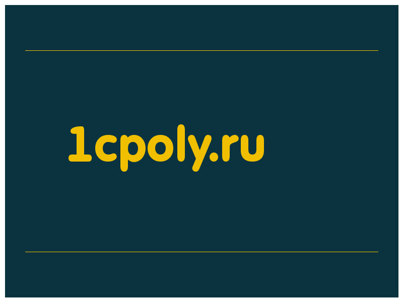 сделать скриншот 1cpoly.ru