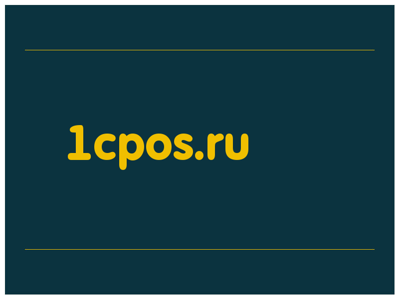 сделать скриншот 1cpos.ru