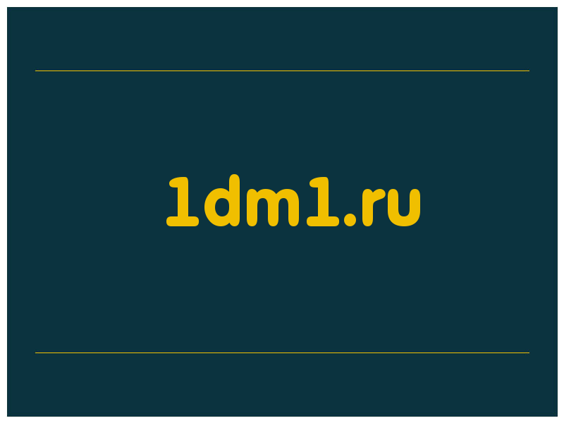 сделать скриншот 1dm1.ru