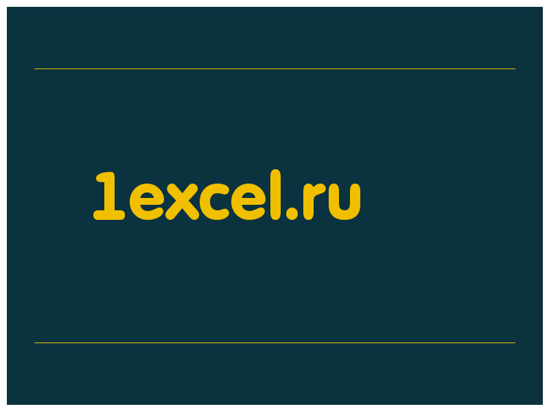 сделать скриншот 1excel.ru