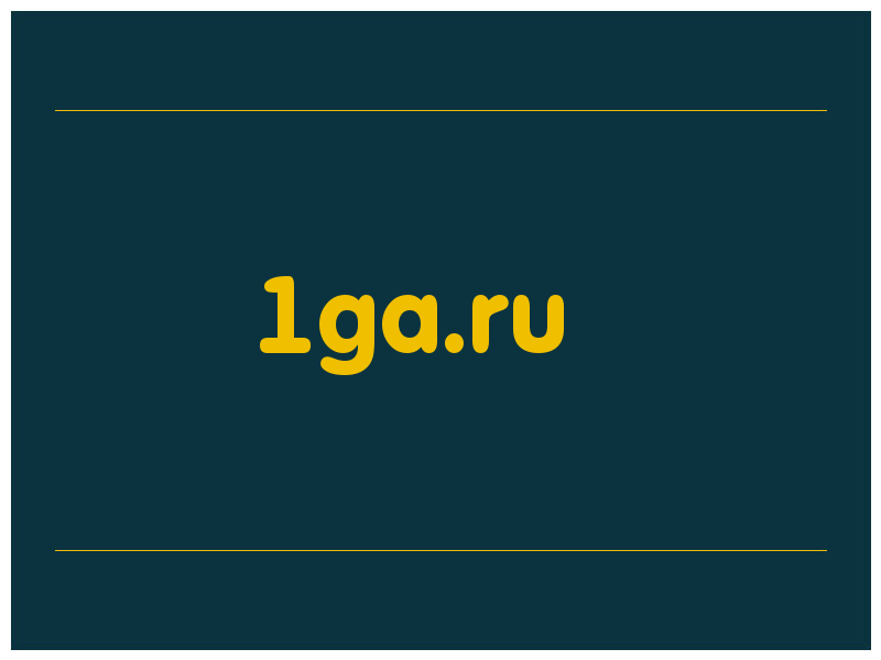 сделать скриншот 1ga.ru