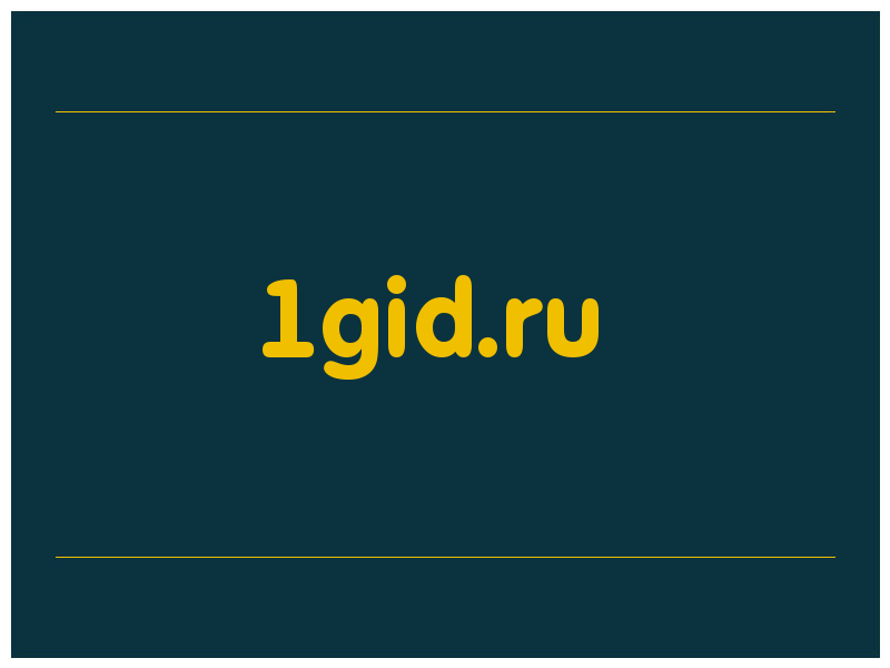 сделать скриншот 1gid.ru