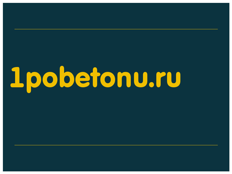сделать скриншот 1pobetonu.ru
