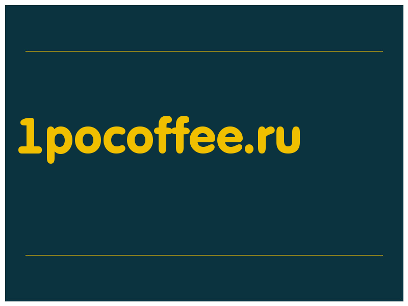 сделать скриншот 1pocoffee.ru
