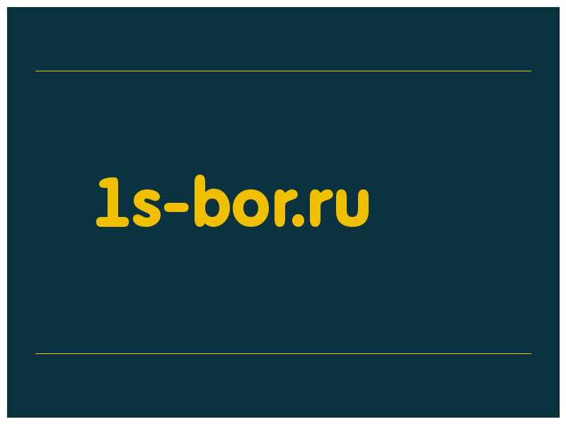 сделать скриншот 1s-bor.ru