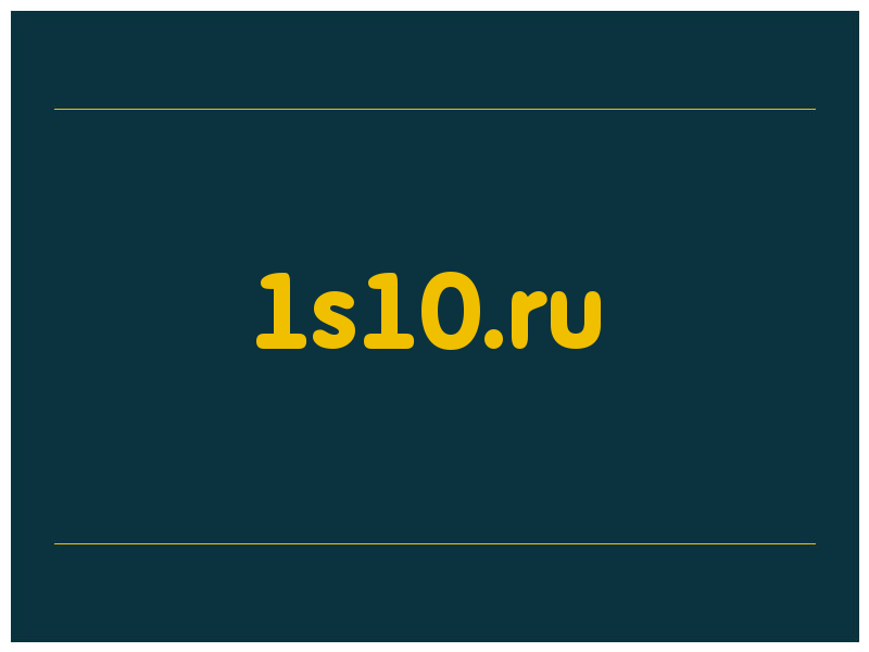 сделать скриншот 1s10.ru