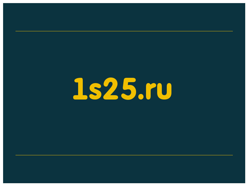 сделать скриншот 1s25.ru