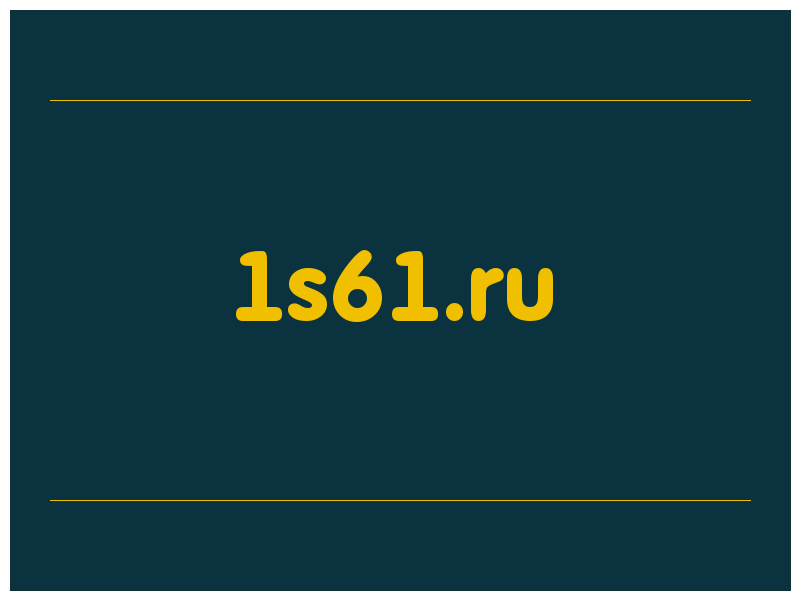 сделать скриншот 1s61.ru