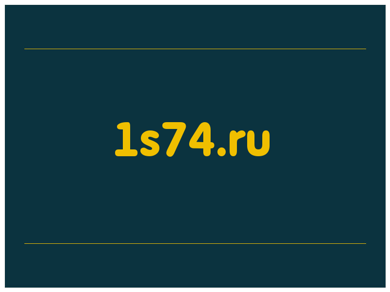 сделать скриншот 1s74.ru