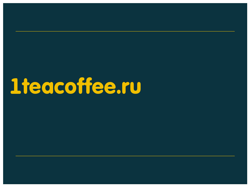 сделать скриншот 1teacoffee.ru