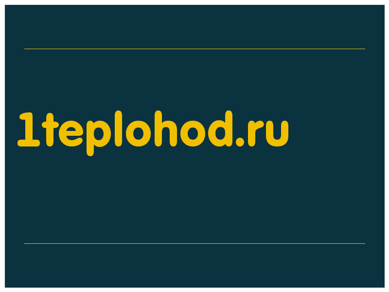 сделать скриншот 1teplohod.ru