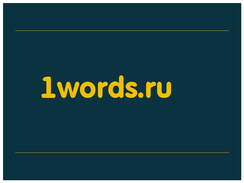 сделать скриншот 1words.ru