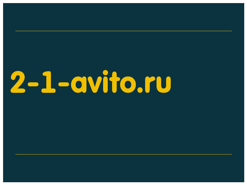 сделать скриншот 2-1-avito.ru