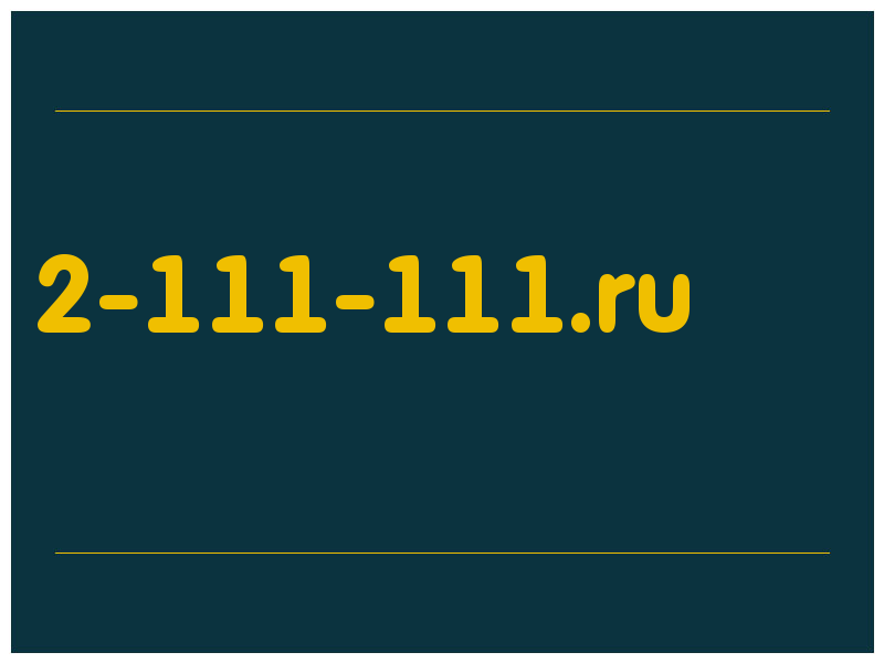 сделать скриншот 2-111-111.ru