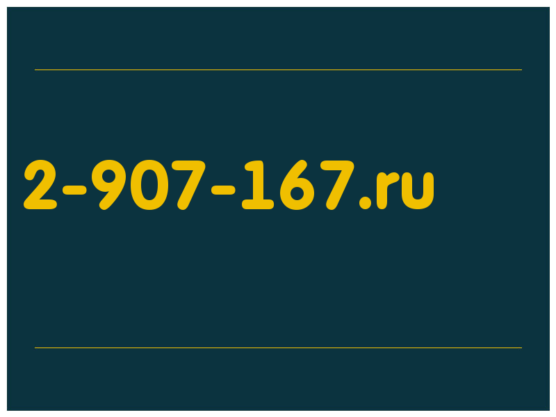 сделать скриншот 2-907-167.ru