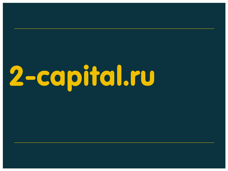 сделать скриншот 2-capital.ru
