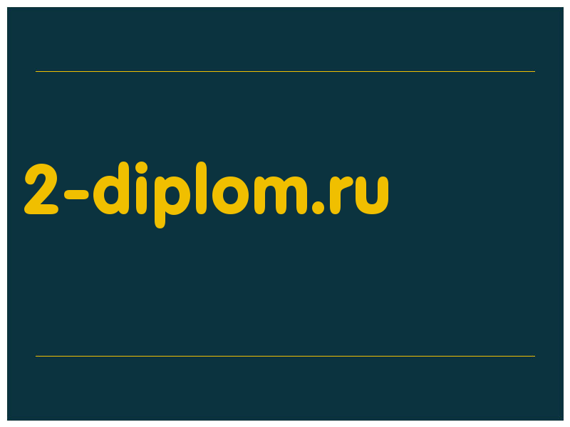 сделать скриншот 2-diplom.ru