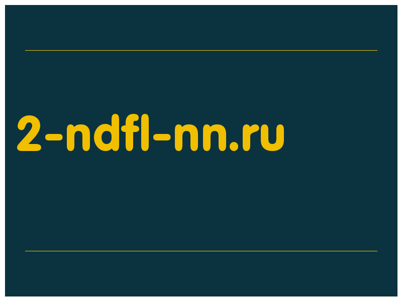 сделать скриншот 2-ndfl-nn.ru