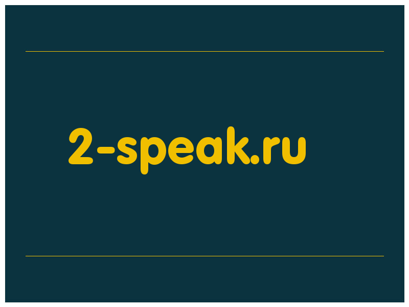 сделать скриншот 2-speak.ru
