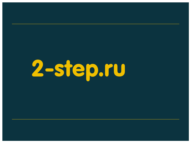 сделать скриншот 2-step.ru