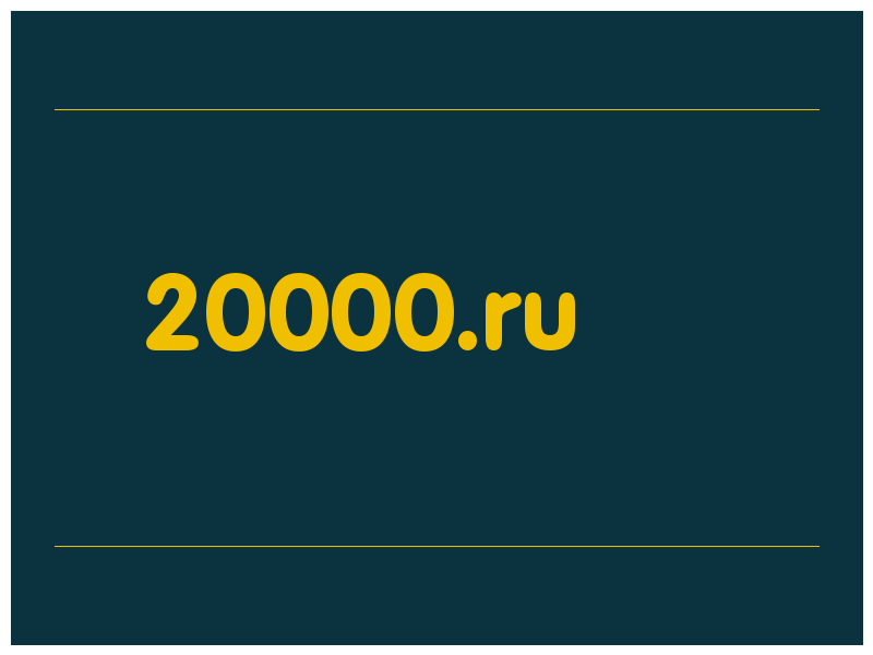 сделать скриншот 20000.ru