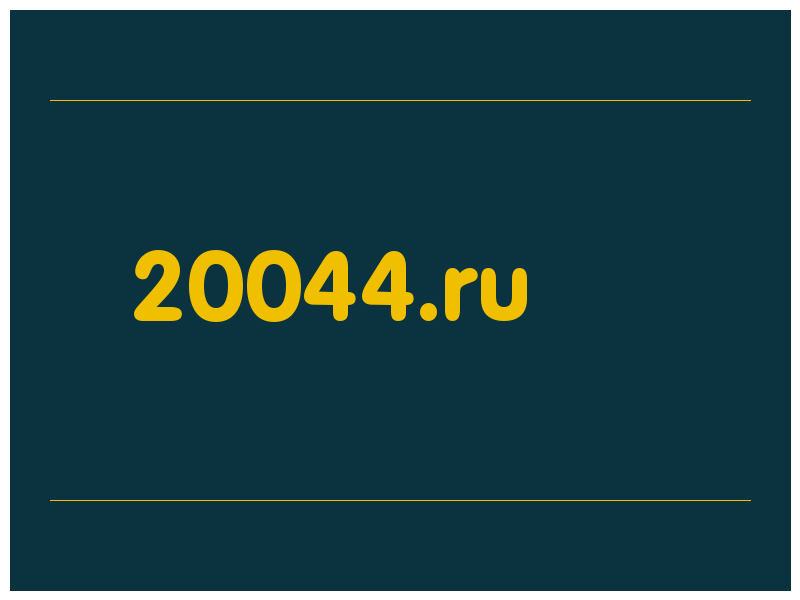 сделать скриншот 20044.ru