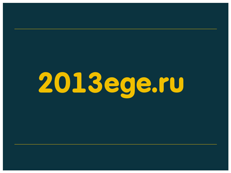 сделать скриншот 2013ege.ru