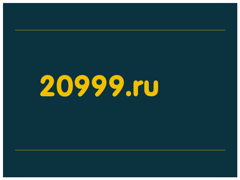 сделать скриншот 20999.ru