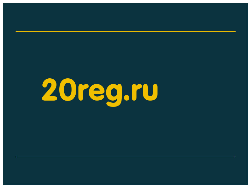 сделать скриншот 20reg.ru