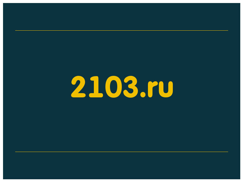 сделать скриншот 2103.ru