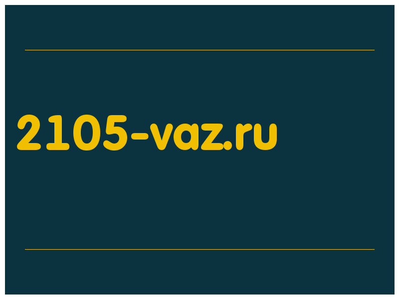 сделать скриншот 2105-vaz.ru