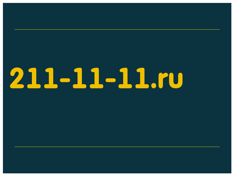 сделать скриншот 211-11-11.ru
