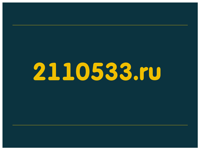 сделать скриншот 2110533.ru