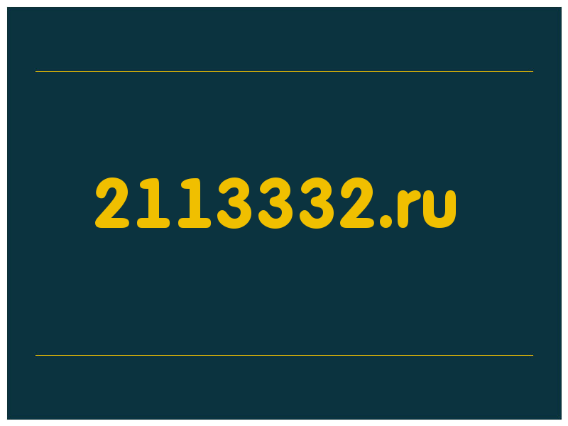 сделать скриншот 2113332.ru