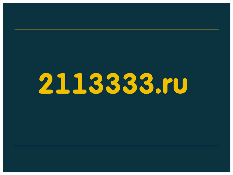 сделать скриншот 2113333.ru