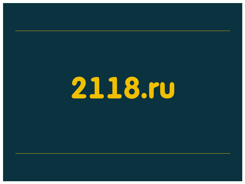 сделать скриншот 2118.ru