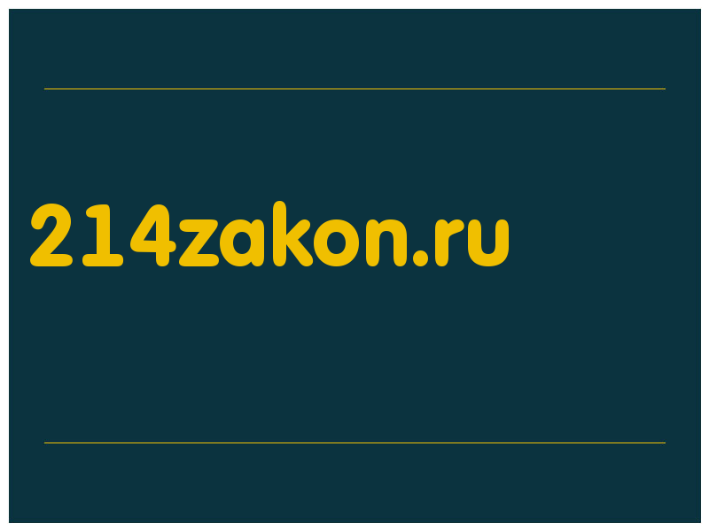 сделать скриншот 214zakon.ru