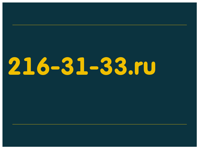 сделать скриншот 216-31-33.ru